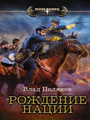 cover image of Рождение нации